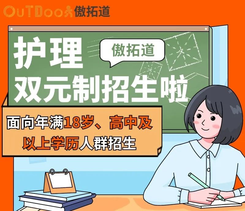 好消息|傲拓道护理双元制优惠活动 限时返场啦~
