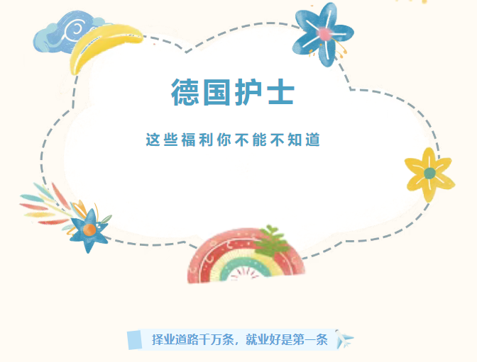 德国护士的"隐形福利"曝光:高薪只是起点,这些"隐藏彩蛋"才是真香!